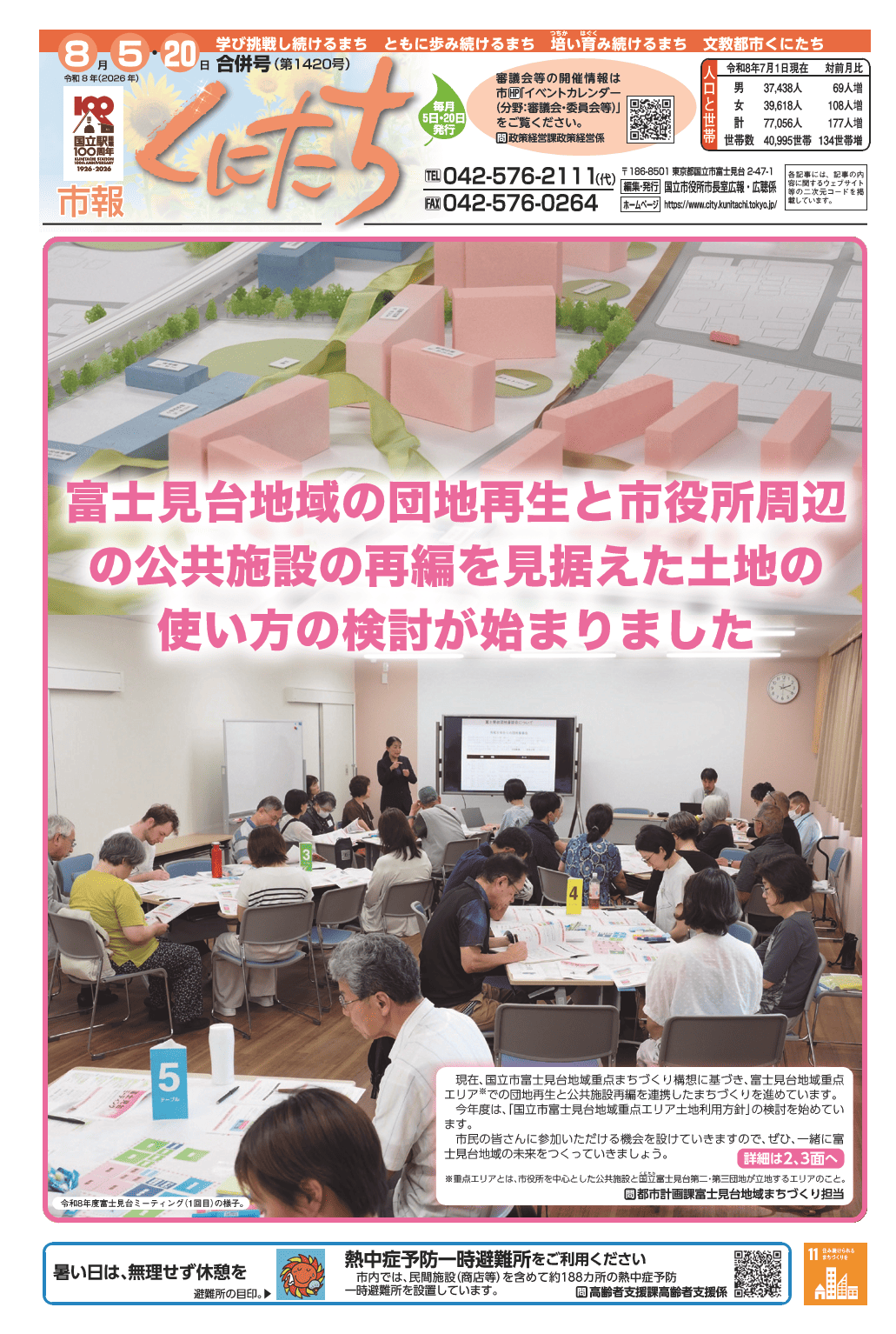 市報くにたち8月5日・20日合併号(第1420号)