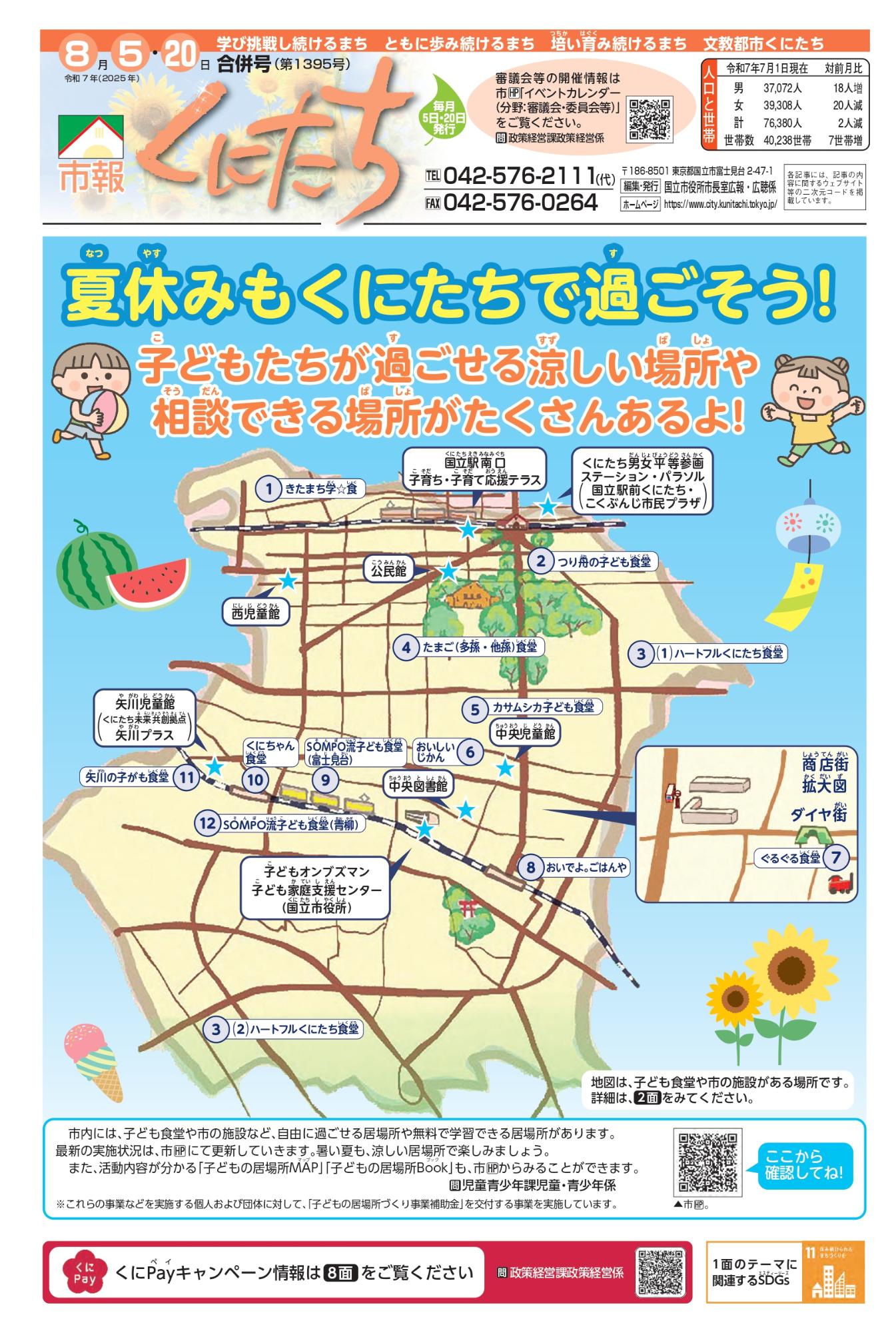 市報くにたち1395号令和7年8月5日・20日号