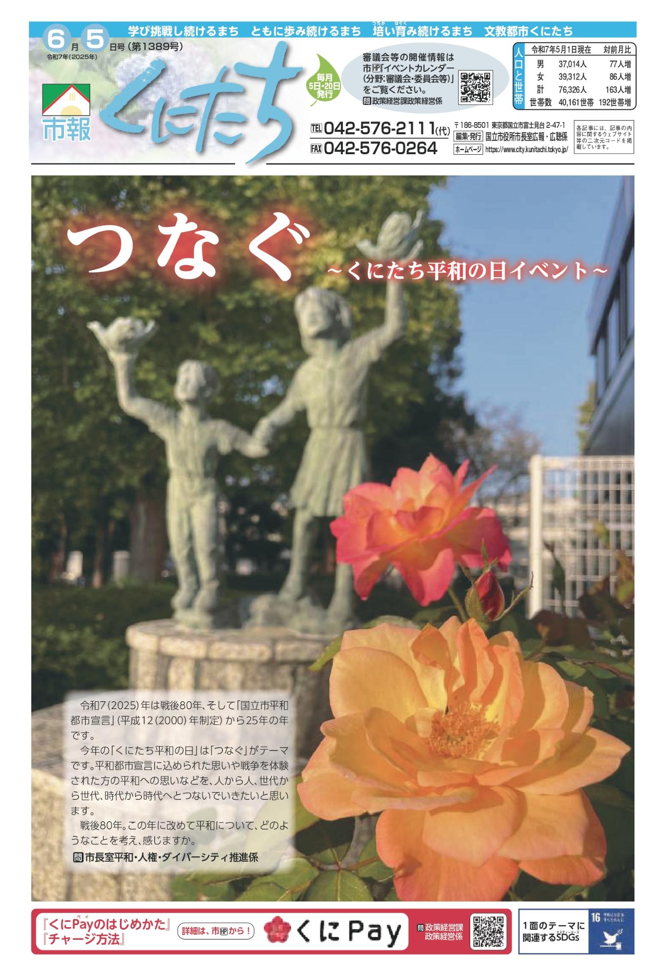 市報くにたち1389号令和7年6月5日号