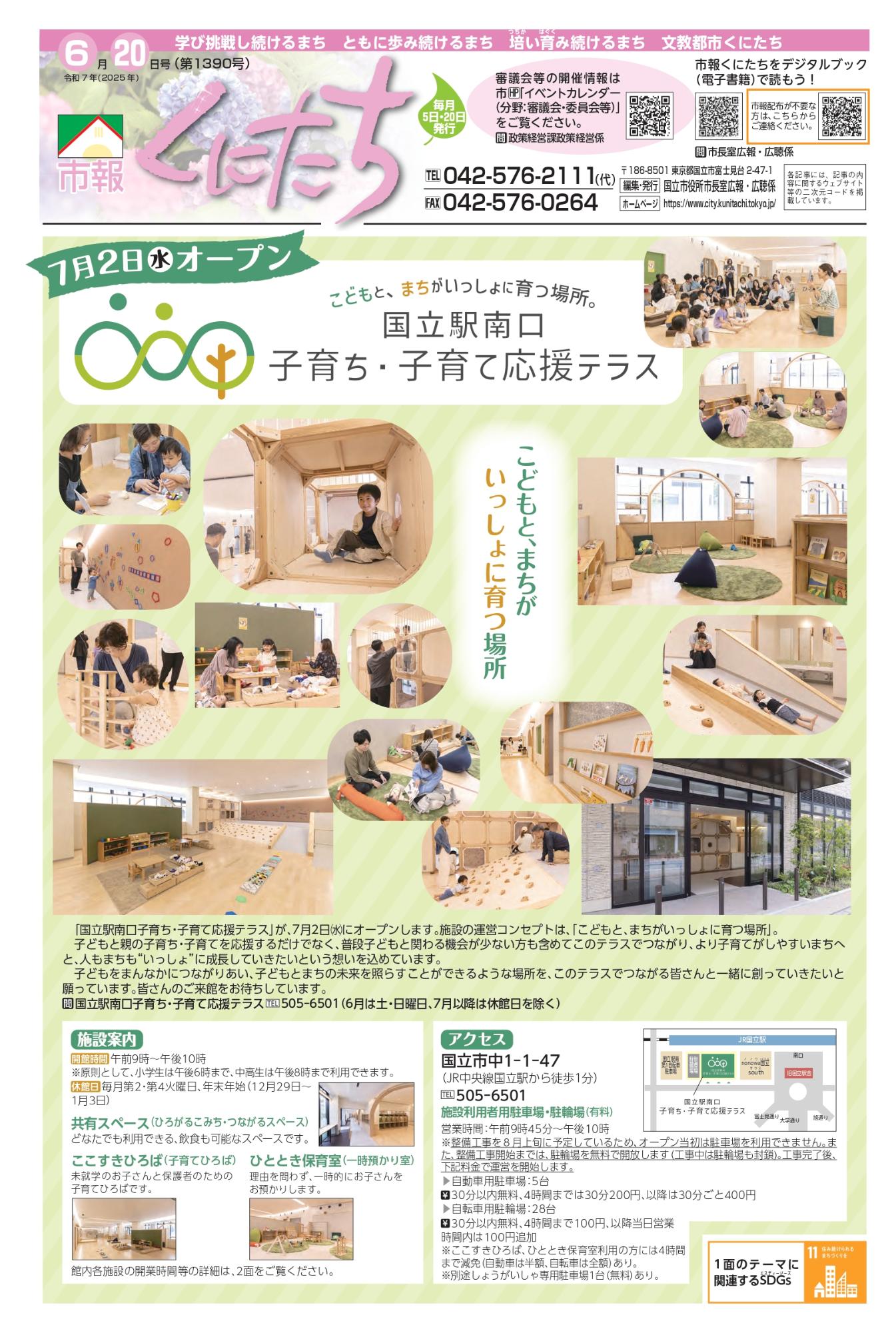 市報くにたち1390号令和7年6月20日号