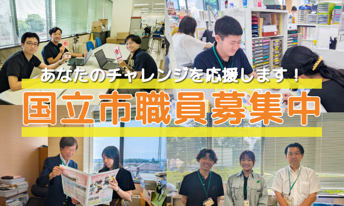 国立市職員を募集中です