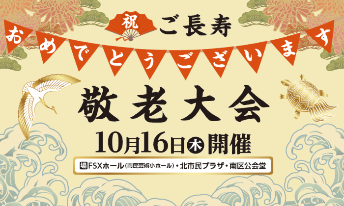 10月16日に敬老大会を開催します