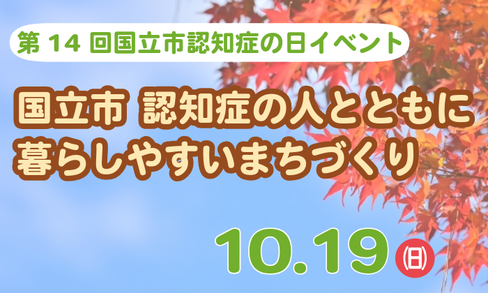 10月19日に、認知症の日イベントを開催します