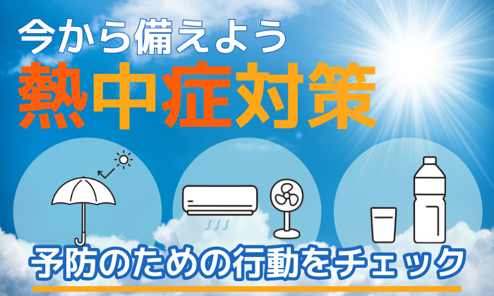 熱中症対策をしましょう