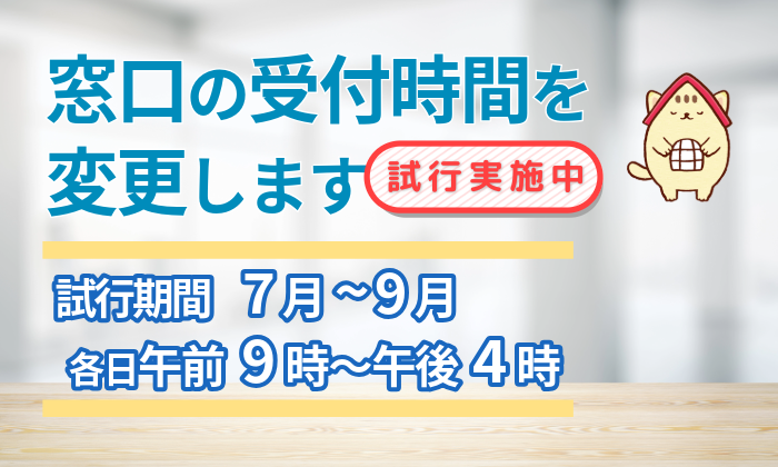 窓口の受付時間を変更します(7月から9月は各日午前9時から午後4時まで)