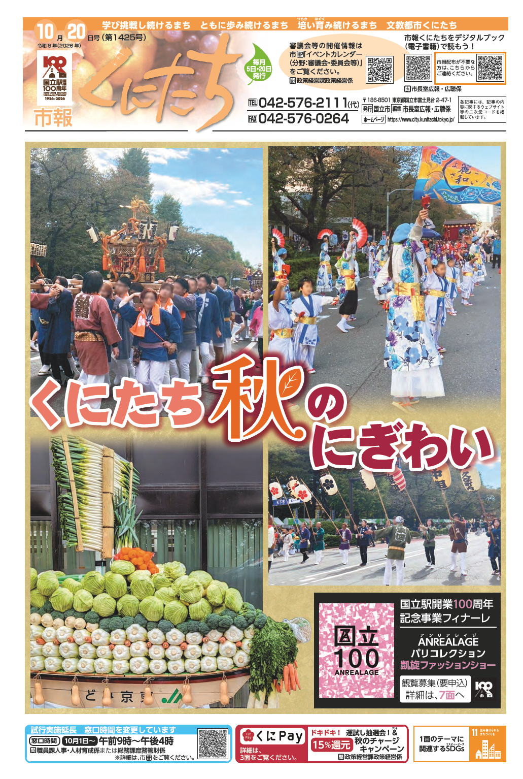 市報くにたち1424号令和8年10月20日号