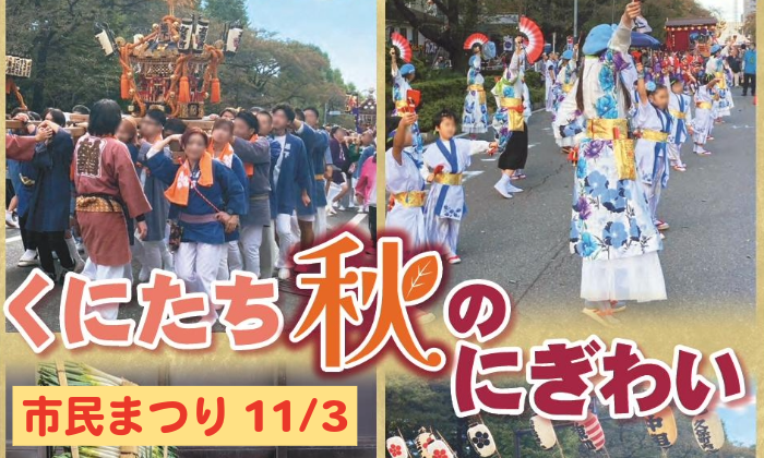 市民まつりは11月3日です