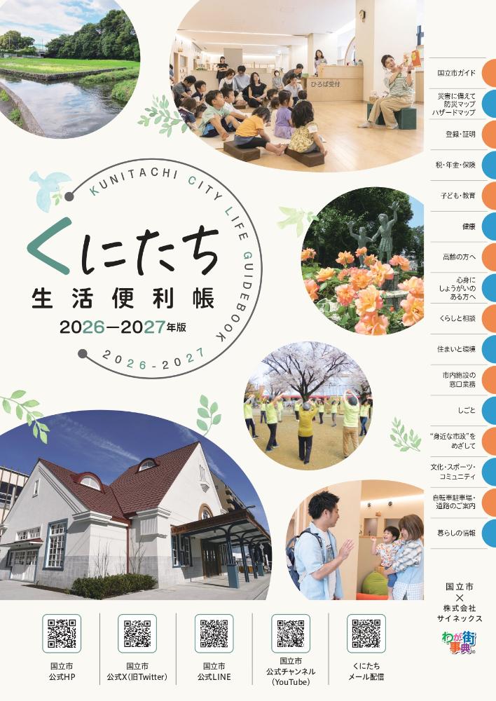 くにたち生活便利帳2026-2027年版(表紙案)