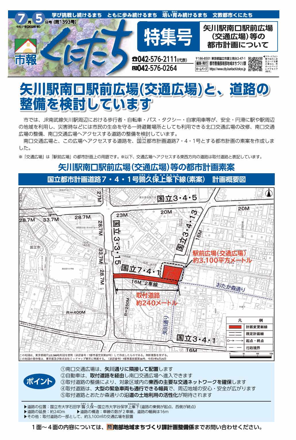 市報くにたち1393号令和7年7月5日号特集号