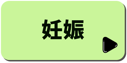 妊娠・出産