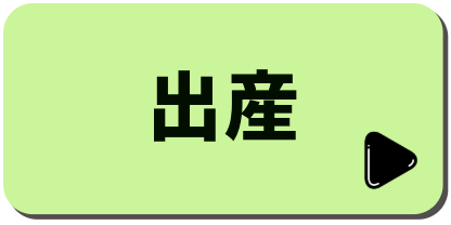 出産