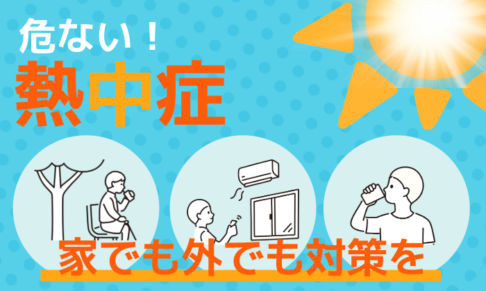 危ない熱中症