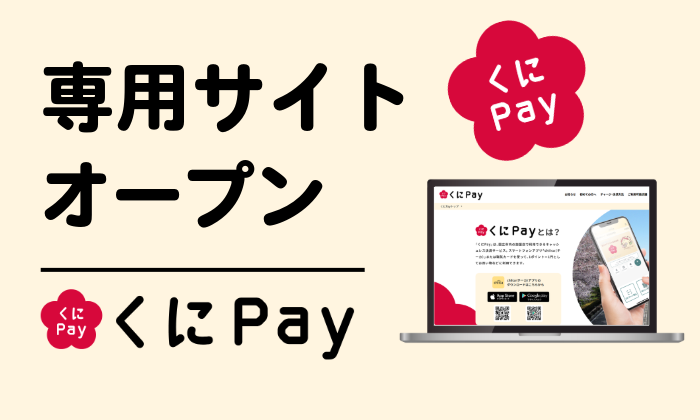 くにペイ専用ホームページを開設しました