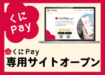 くにペイの専用ホームページです