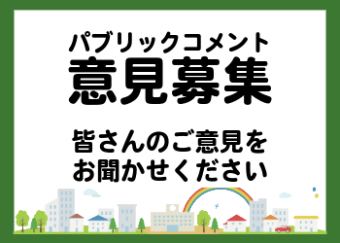意見募集をしています