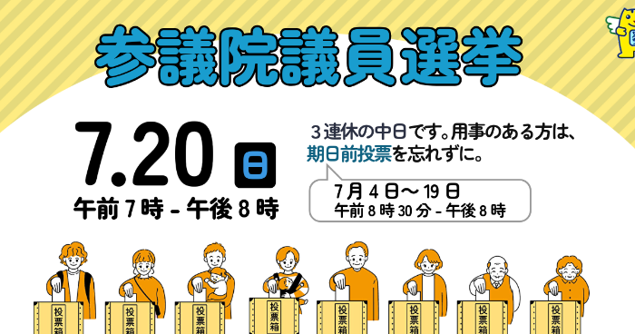 参議院議員選挙は7月20日です