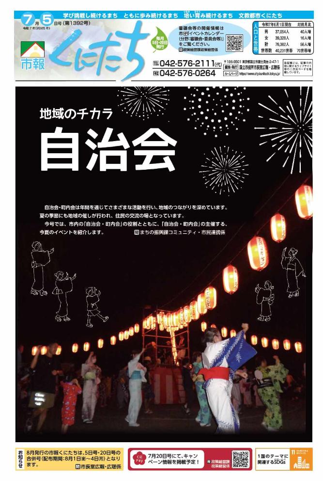 市報くにたち7月5日号(第1392号)