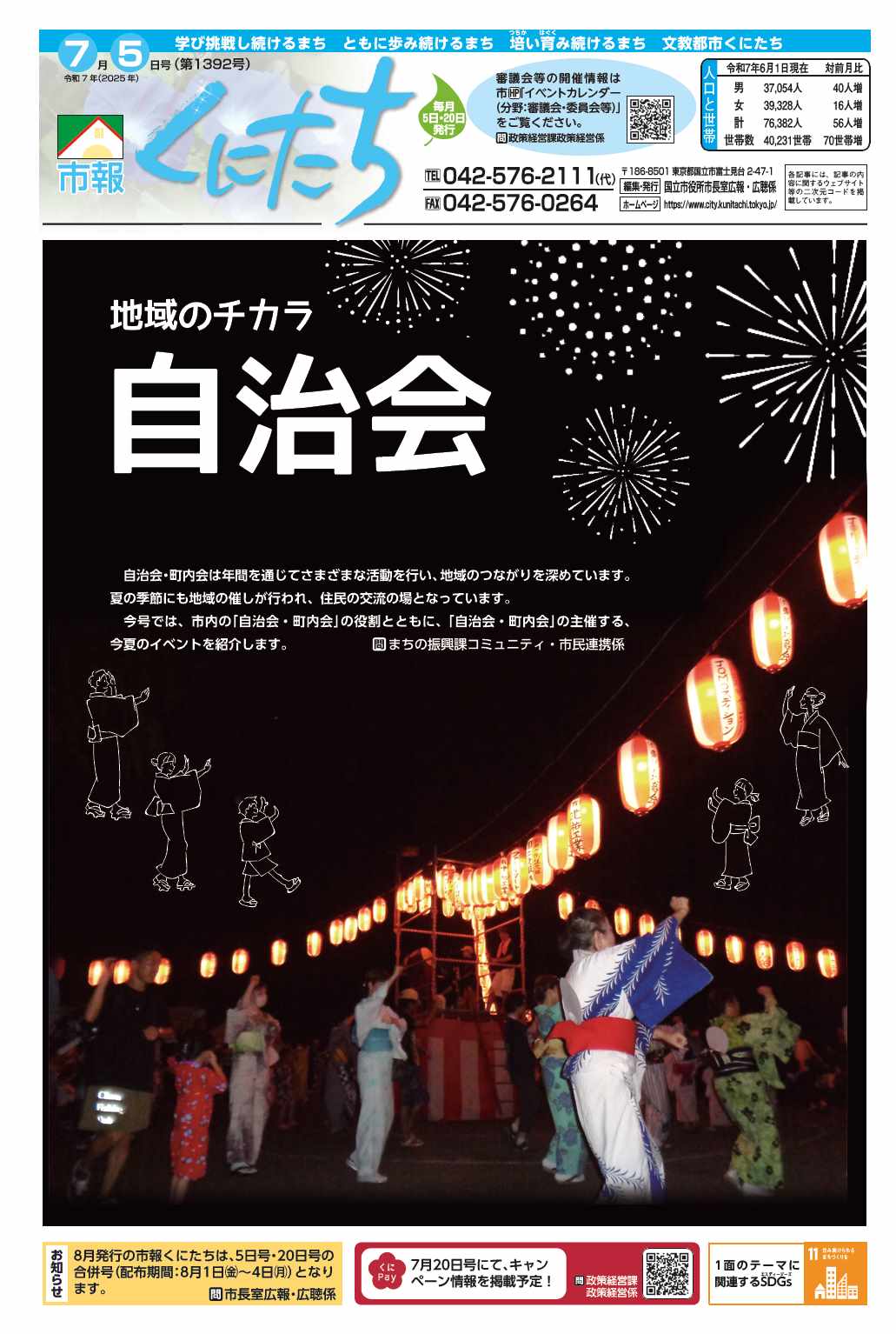 市報くにたち1392号令和7年7月5日号