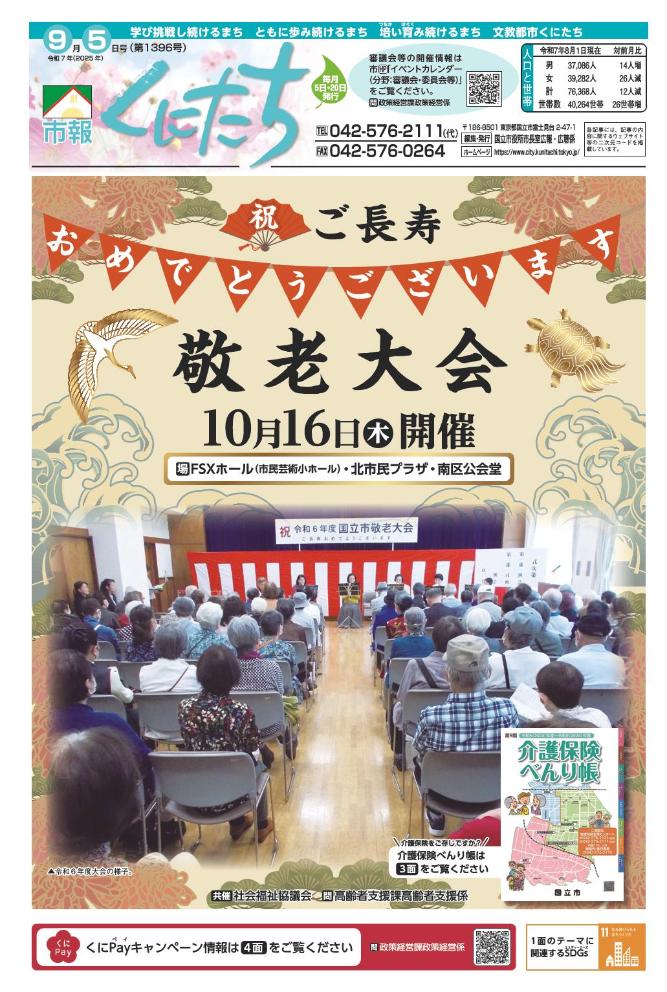市報くにたち9月5日(第1396号)・特集号(第1397号)