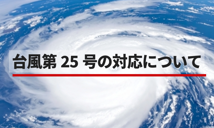 台風25号の対応について