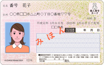マイナンバーカードの表