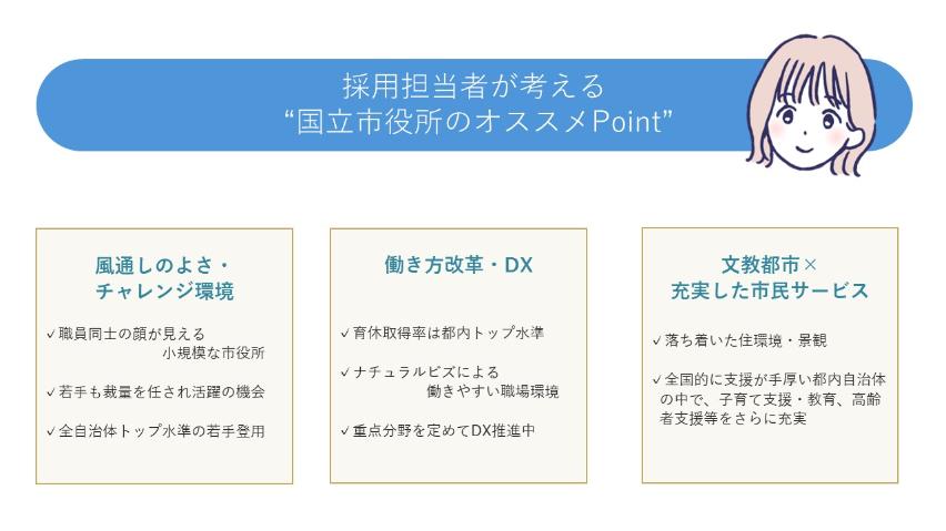 採用担当者が考える国立市役所のオススメPoint