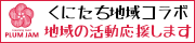 くにたちNPO活動支援室(くにたち地域コラボ)