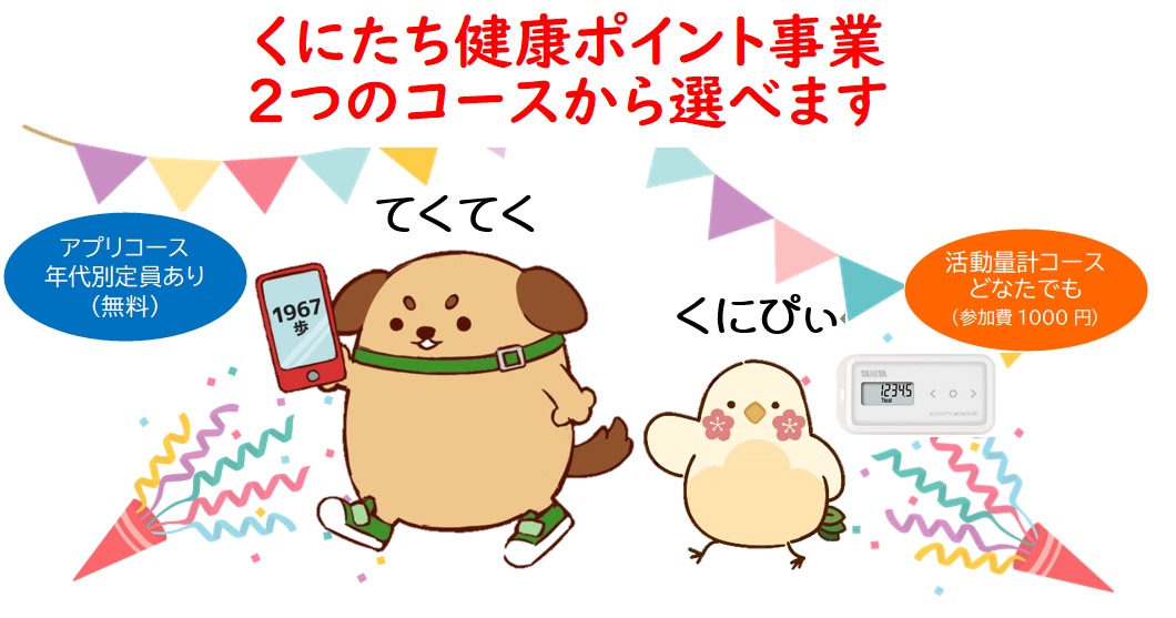 くにたち健康ポイント