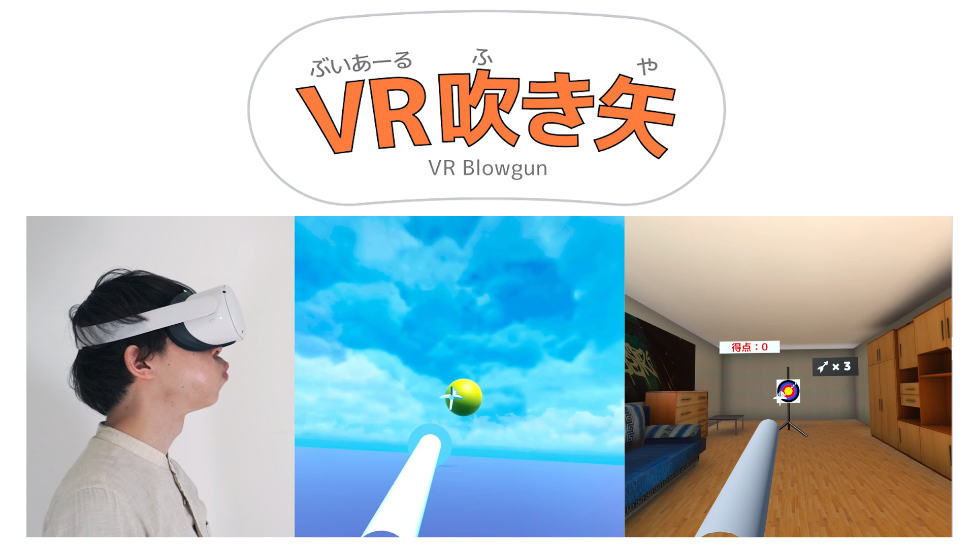 VR吹き矢のイメージ