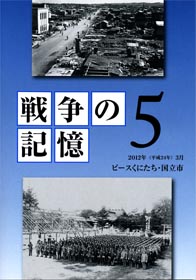 戦争の記憶5