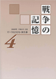 (写真)戦争の記憶4表紙写真