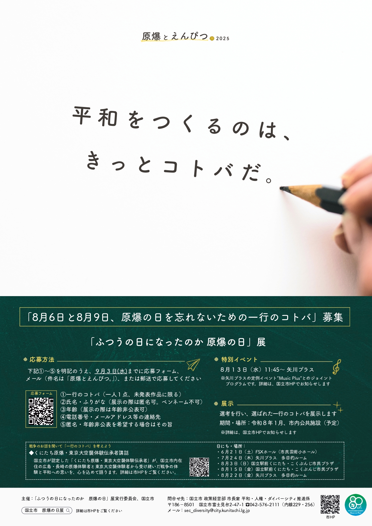 R7原爆の日展一行のコトバ募集チラシ