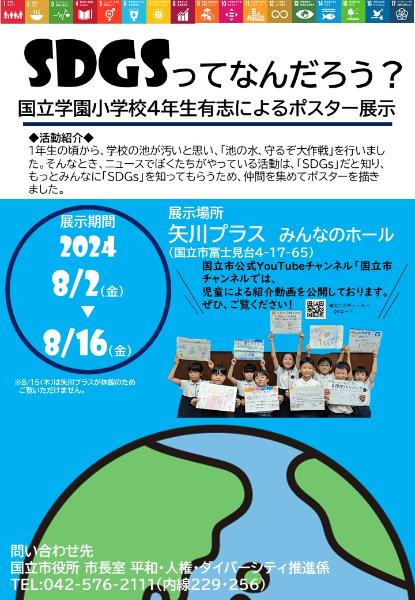 国立学園小SDGsポスター展示_フライヤー
