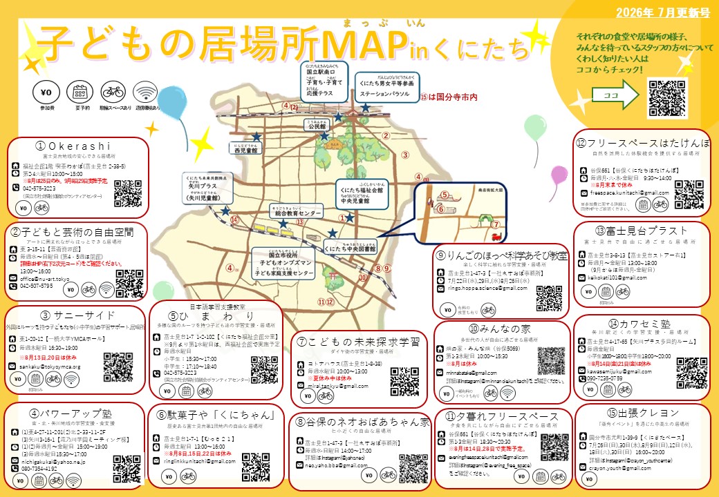 「子どもの居場所MAP in くにたち 2026年7月更新号」居場所