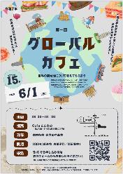 令和7年度第1回グローバルカフェチラシ