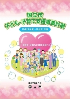 (イラスト)国立市子ども・子育て支援事業計画