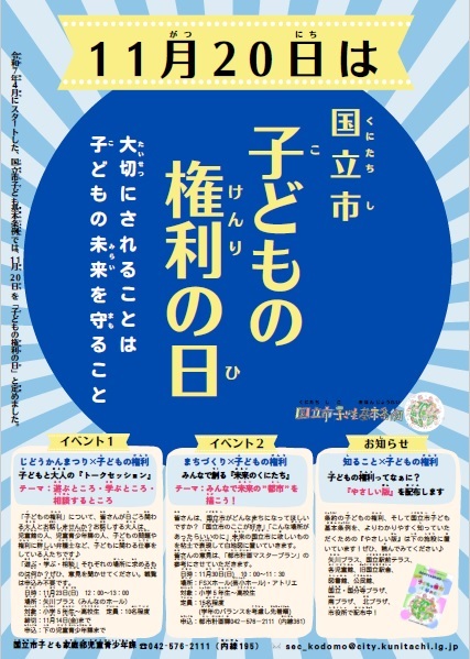 国立市子どもの権利の日ポスター