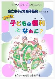 「子どもの権利ってなあに?」やさしい版