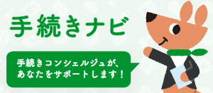 手続きナビバナー