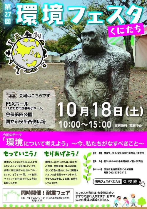 環境フェスタくにたちちらし表面