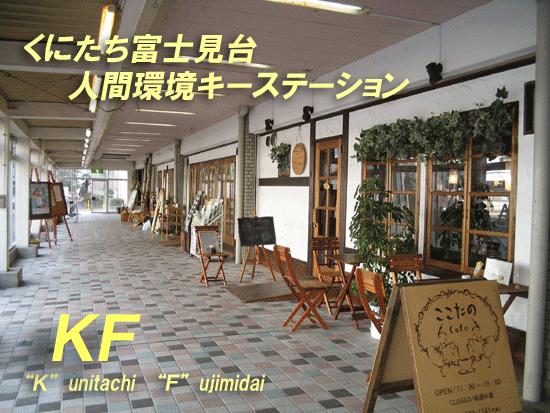 (写真)KF外観写真