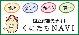 くにたちNAVI