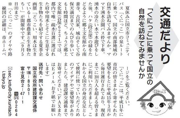 (画像)市報8月5日号交通だよりくにっこ編第一回。平成11年に市民のみなさまからよせられた要望をもとに平成15年3月から毎日運行している国立市コミュニティバスくにっこの利用者が200万人を超えました。これからもくにたちの身近な足として便利に使っていただくためのアイデアやご要望がありましたら市役所交通係までファックス、メール、お手紙でお寄せください。