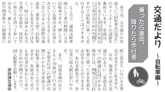 (画像)市報8月20日号交通だより自転車編第一回。自転車に乗って走るときは自転車は車と同じ車両の仲間になりますから、道路の左側を走るなど車両としての交通ルールを守ってください。しかし降りて押す時は歩行者と同じ扱いになります。大学通りの歩道は原則として自転車は走行できませんので、心にゆとりをもって押してあるいてみてください。なお70歳以上の高齢の方と13歳未満のお子さんは歩道を走ることができますが、歩道はあくまでも歩行者が安心して歩くための空間ですから歩行者への心配りをお願いいたします(歩道上は徐行、歩行者の近くでは一時停止)。