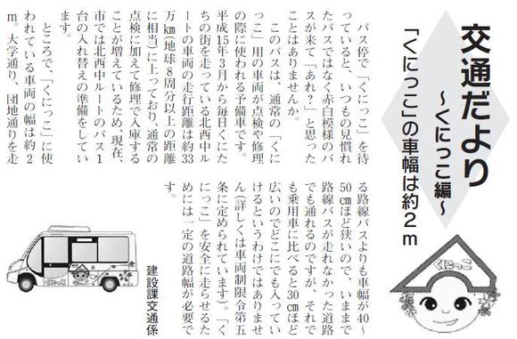 (画像)市報9月5日号交通だよりくにっこ編第二回。くにっこに使われている車両の幅は、約2メートルです。一般の路線バスに比べると40センチから50センチほど狭いので路線バスの入れない道路も走れますが、乗用車に比べると20センチから30センチ広いのでどこにでも入っていけるわけではありません。