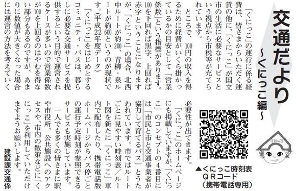 (画像)市報10月5日号交通だよりくにっこ編第三回。100円の収入を得るために経費がいくらかかっているかの目安として営業係数という指標があります。くにっこ北西中ルートは約200、青柳・泉ルートは約600となっています。くにっこは、生活に必要な市民の足として運行されているので営業係数が100を上回るのはやむを得ない部分もあるのですが、あまりに数値が大きい場合には運営の方法を考えていく必要性もでてきます。1人でも多くのみなさまにくにっこを利用していただけますようお願いいたします。