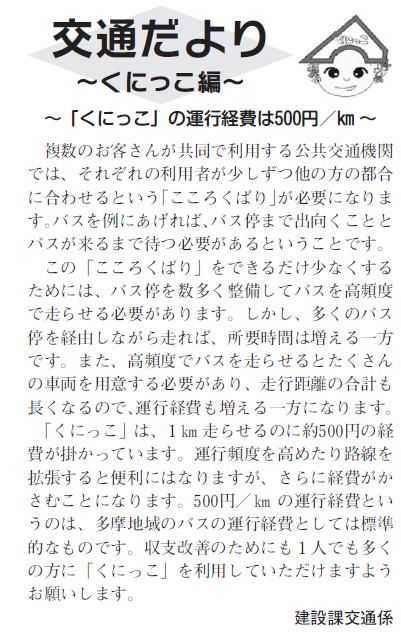 (画像)市報11月5日号交通だよりくにっこ編第四回。くにっこを走らせるためには1kmあたり約500円の経費がかかっています。これは多摩地区のバスの運行経費としては標準的なものです。運行頻度を高めたり路線を拡張すると便利にはなりますが経費はますますかさみます。くにっこの収支を改善させるためにも1人でも多くの方のご利用をお願いいたします。