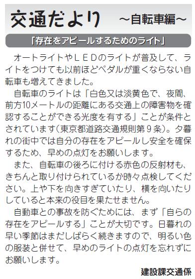 (画像)市報2月20日号交通だより自転車編第六回。夕暮れのまちなかでは自分の存在をアピールし安全を確保するため、早めのライト点灯をお願いします。自転車の後ろに付ける反射材も後ろから来る車のライトを反射する向きになっているか時々点検してください。上や下を向きすぎていたり横を向いていては本来の役目を果たせません。自動車との事故を防ぐためには、まず「自らの存在をアピールする」ことが大切です。日暮れの早い季節はまだしばらく続きますので、明るい色の服装とあわせて、早めのライトの点灯をお願いします。