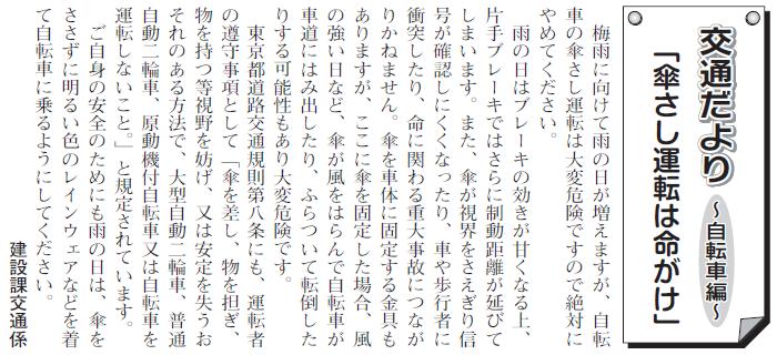 (画像)市報5月20日号交通だより自転車編第九回。梅雨に向けて雨の日が増えますが、自転車の傘さし運転は大変危険ですので絶対にやめてください。雨の日はブレーキの効きが甘くなる上、片手ブレーキではさらに制動距離が延びてしまいます。また、傘が視界をさえぎり信号が確認しにくくなったり、歩行者に衝突したり命にかかわる重大事故につながりかねません。ご自身の安全のためにも雨の日は、傘をささずに明るい色のレインウェアなどを着て自転車に乗るようにしてください。