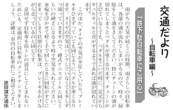 (画像)市報6月20日号交通だより自転車編第十回。雨がちの天気が続くこの時期。雨ざらしの自転車は、各部の油が流れてしまいがちなので、ときどき掃除をして油をさしてください。特にチェーンの油切れ、タイヤの空気不足、ブレーキのひきずりはペダルが重くなる原因です。意図せず自転車を筋トレの道具にしてしまわないためにも、定期的に自転車のメンテナンスをしましょう。詳細は、市内の自転車店にご相談ください。